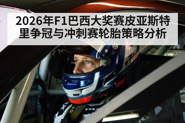 2026年F1巴西大奖赛皮亚斯特里争冠与冲刺赛轮胎策略分析