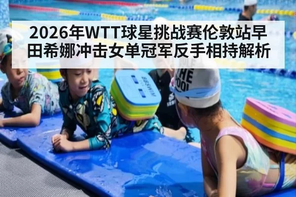 2026年WTT球星挑战赛伦敦站早田希娜冲击女单冠军反手相持解析
