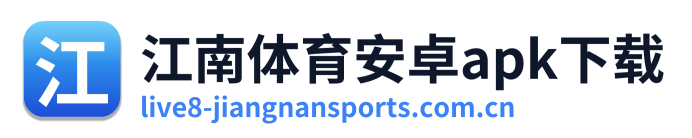 江南体育安卓apk下载